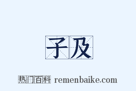 子及是什么意思的图片